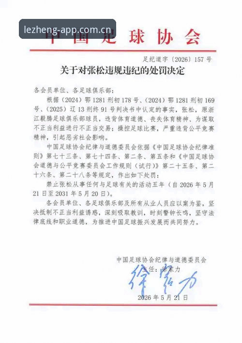 中国足协第三批禁足名单公布，65人受罚，乐竞体育带你直击事件始末