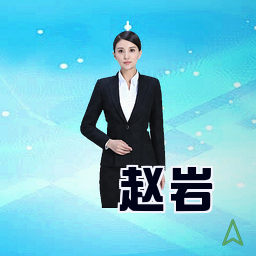 赵岩