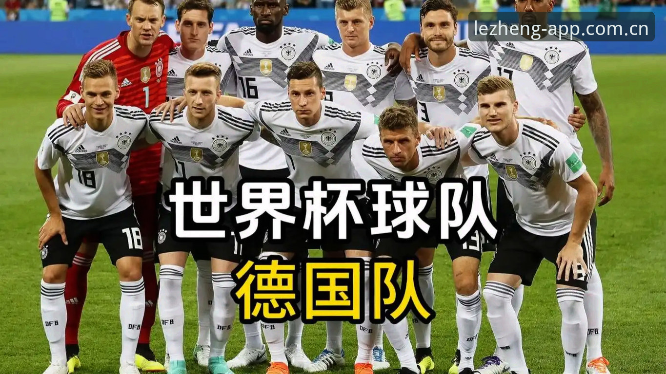 资深球迷分享：从德国队世界杯名单看乐竞体育观赛新体验